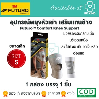 FUTURO KNEE SUPPORT WITH STABILIZERS. อุปกรณ์พยุงหัวเข่า เสริมแกนข้าง (3M)