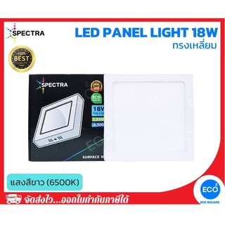 SPECTRA โคมไฟติดลอย โคมไฟเพดาน ทรงเหลี่ยม LED Panel ขนาด 18W แสงสีขาว 6500K ใช้งานไฟบ้าน AC220V-240V