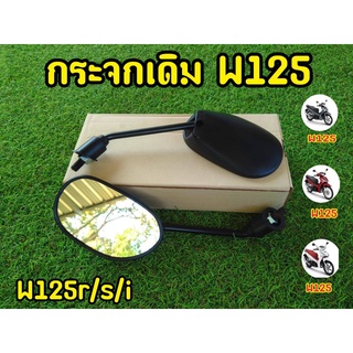 กระจกมองหลัง กระจกเวฟเดิม สำหรับ W125r / s / i