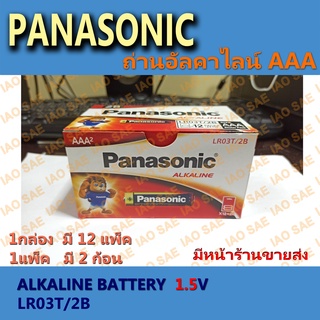 ภาพขนาดย่อของสินค้าถ่านอัลคาไลน์ AAA Panasonic Alkaline (LR03T/2B)