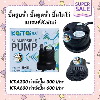 ปั๊มสูบน้ำ ปั๊มดูดน้ำ ปั้มไดโว่ Kaitai KT-A300/KT-A600(กำลังปั๊ม 300-600ลิตร/ชั่วโมง)