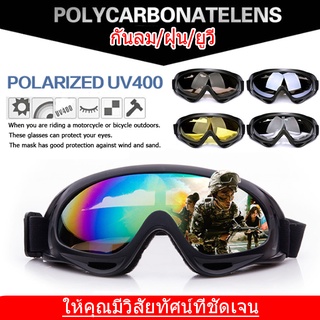 เช็ครีวิวสินค้าพร้อมส่งจ้า👍COD💯แว่นกันลม แว่นสกี UV400 แว่นมอเตอร์ไซค์ แว่นจักรยาน ป้องกันรังสียูวี แว่นตากันฝุ่น แว่นตาขับรถวิบาก