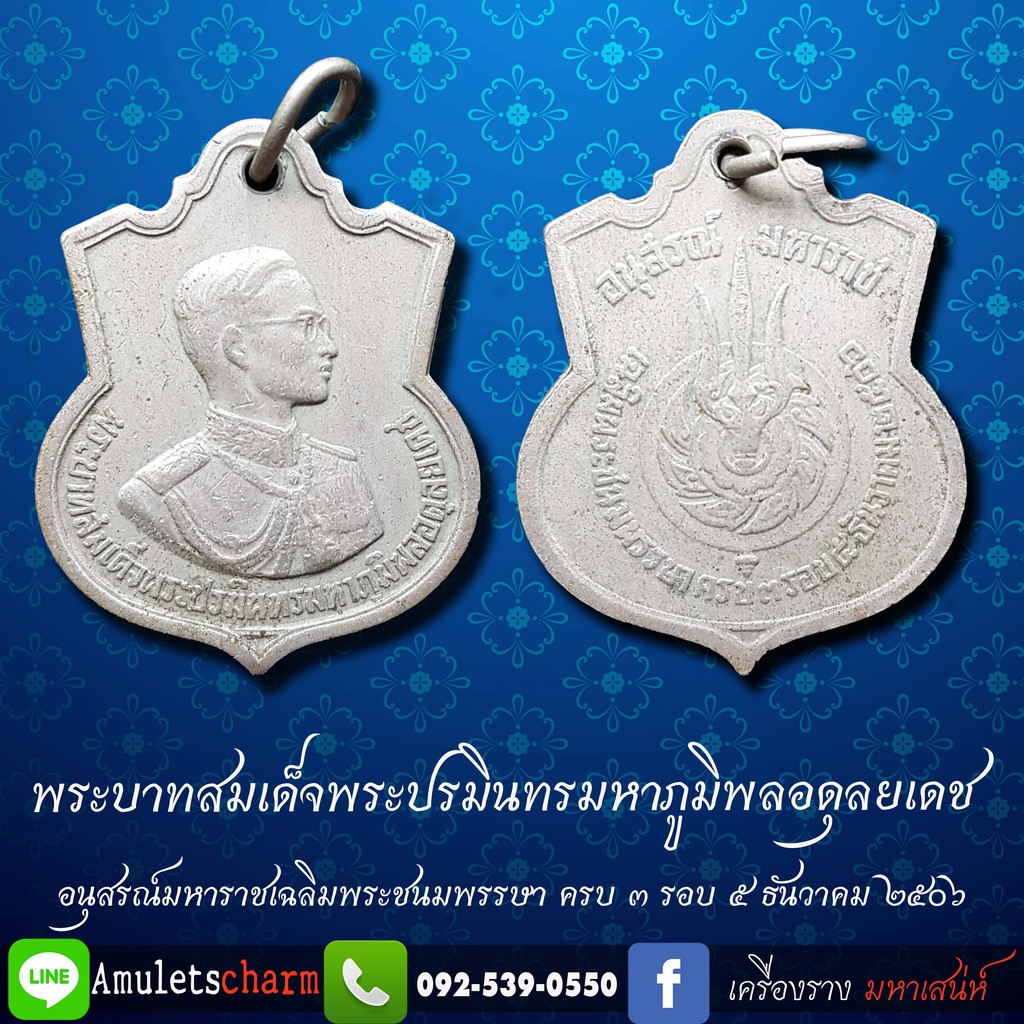 เหรียญในหลวงเสมา-ครบ-๓-รอบ-มหาราช-ปี-๒๕๐๖-เหรียญอนุสรณ์มหาราช