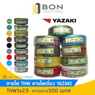 🎉🎉สาย THW 1x2.5 sq.mm. สายเดี่ยว สายทองแดง เต็ม (ความยาว 100 เมตร) ยี่ห้อ Yazaki สายไฟฟ้าแกนเดี่ยว🎉🎉