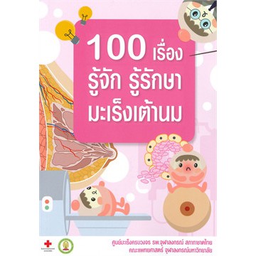 ศูนย์หนังสือจุฬาฯ-100-เรื่อง-รู้จัก-รู้รักษา-มะเร็งเต้านม-9786168212363