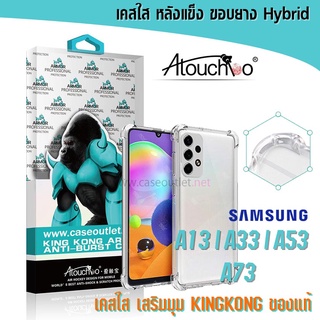 เคส Samsung Galaxy A14 A13 A23 A33 A34 A53 A54 A73 4g 5g หลังแข็งใส ขอบใส เสริมมุม คิงคอง Atouchbo ของแท้