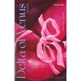 หนังสือ   เนินนางวีนัส: Delta of Venus