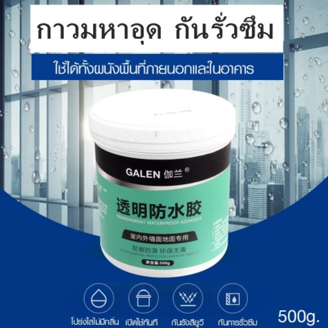 galen-transparent-waterproof-กาวใสกันน้ำ-กาวกันน้ำรั่วซึม-กันรั่ว-อุดรอยรั่ว-กันซึม-รั่วซึม-กาวกันรั่วซึม