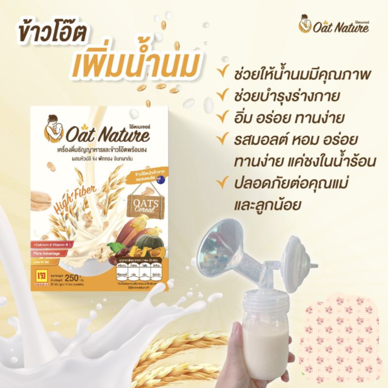 oat-nature-เพิ่มน้ำนมแม่และบำรุงร่างกาย