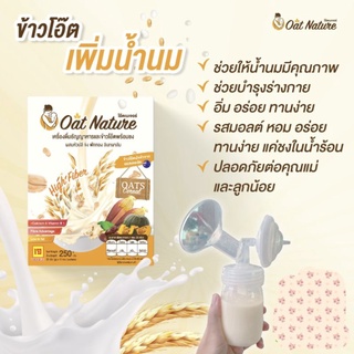 Oat nature เพิ่มน้ำนมแม่และบำรุงร่างกาย