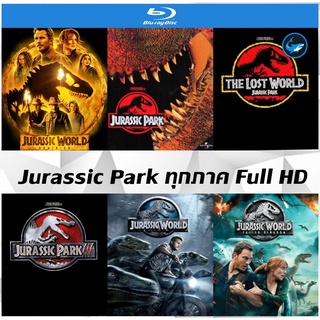 รวมแผ่นหนังไดโนเสาร์ Blu-Ray (บลูเรย์) Jurassic Park ทุกภาค - World 2022 / 1993 / The Lost World / ภาค 3 Full HD