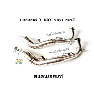คอท่อ X-MAX 2021 ทรงZ สวมปลายท่อ เดิม/แต่ง สแตนเลสแท้ | 78 Spareparts