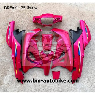 DREAM 125 เบ้ากุญแจใหญ่ ชุดสี ชมพู เฟรมรถ กรอบรถ แฟริ่ง Honda ดรีม125