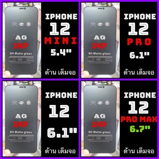 ฟิล์มกระจกสำหรับไอโฟน iPhone i12 mini, i12, i12 pro, i12 pro max, i12pro ฟิล์มกระจกเต็มจอแบบด้าน :AG: กาวเต็ม