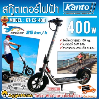 KANTO รถสกู๊ตเตอร์ไฟฟ้า รุ่น KT-ES-400 36V 400วัตต์ สกู๊ตเตอร์