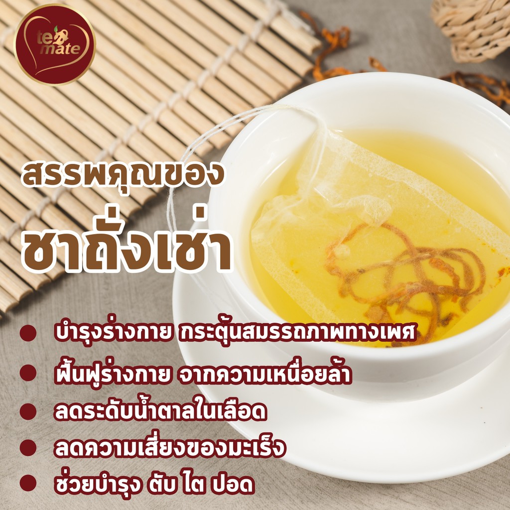 ชาถั่งเช่าสีทอง-tea-mate-1-ห่อ-15-ซอง-เพื่อสุขภาพ