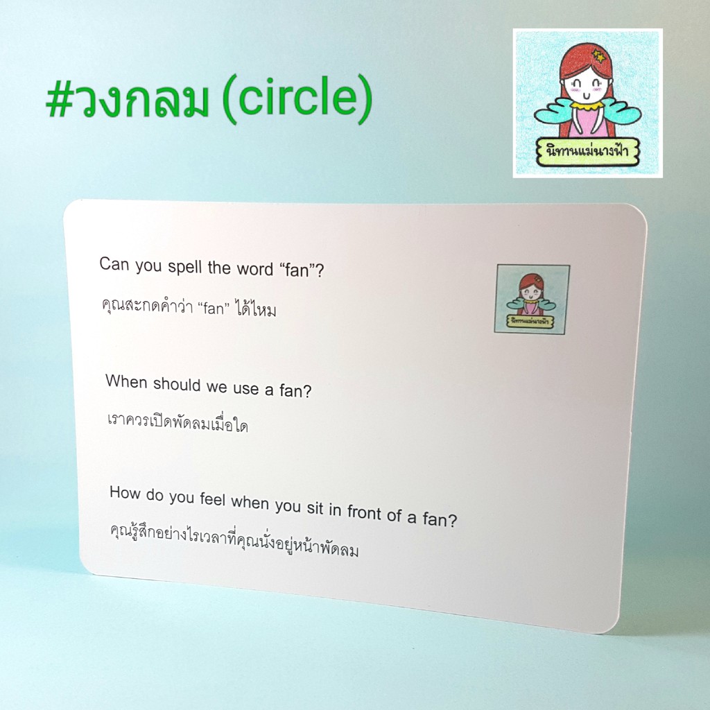 แฟลชการ์ดไทย-อังกฤษ-หมวดวงกลม-circle-แบบมีคำถามให้ต่อยอดความคิด