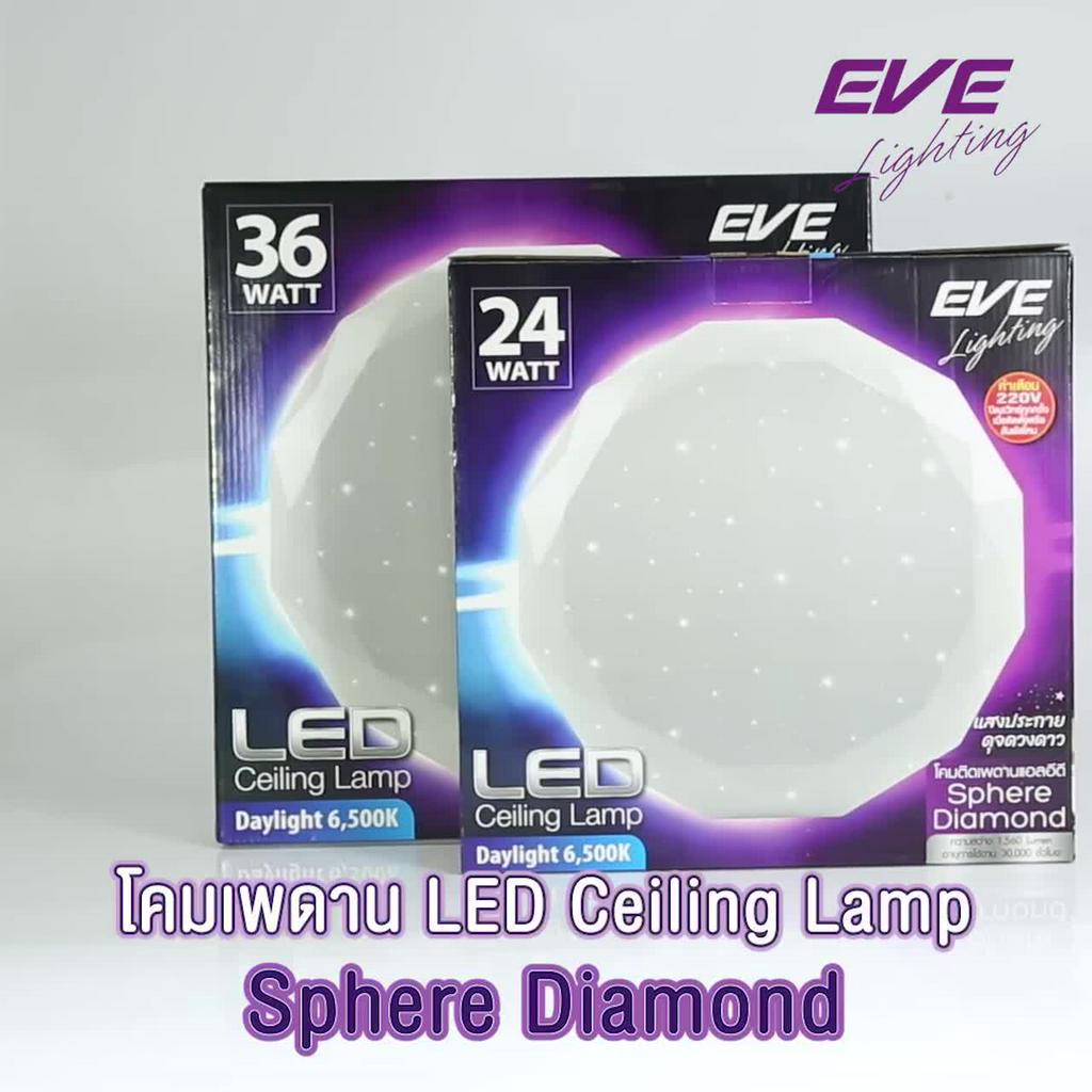 eve-โคมไฟติดเพดาน-โคมติดเพดาน-รุ่น-sphere-diamond-สเฟียร์-ทรงเพชร-ขนาด-24w-และ-36w-แสงขาว