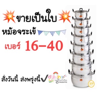 ถูกมาก‼️หม้ออลูมิเนียม ครบเบอร์16-40(ตราจระเข้) หม้อต้ม แกง นึ่ง