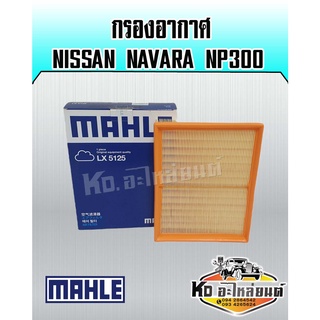 กรองอากาศ NISSAN NAVARA NP300 นาวารา NP300 ยี่ห้อ MAHLE 16546-4KVOA