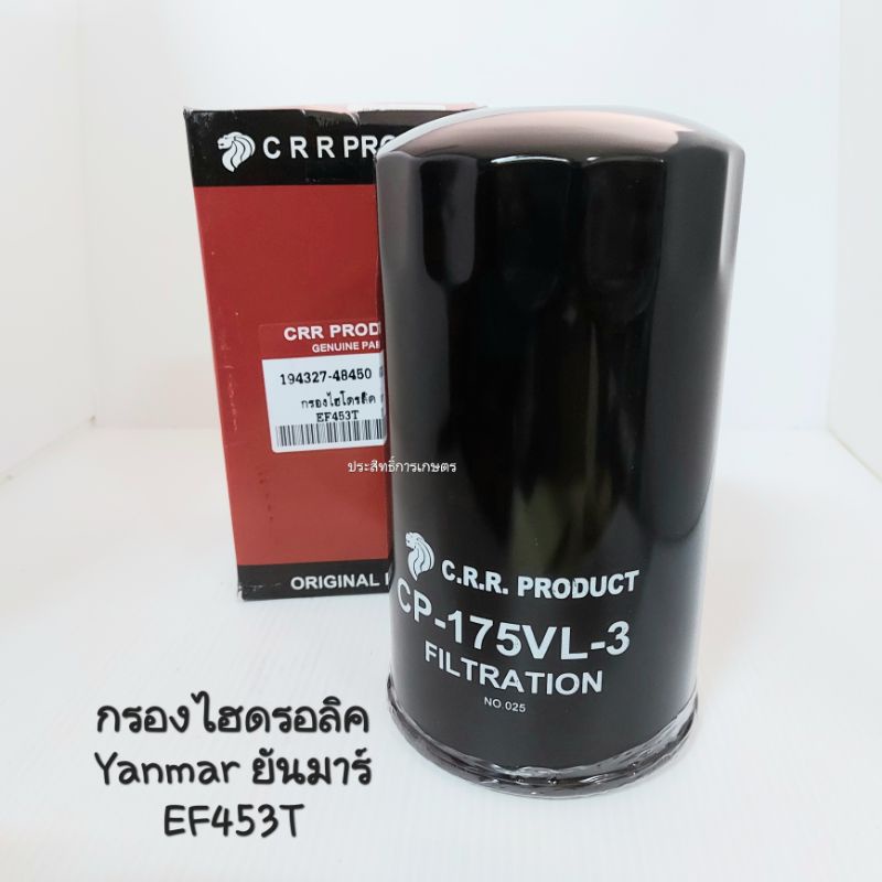 กรองไฮดรอลิค-รถไถ-yanmar-ยันม่าร์-ef453t-ef494t-crr-194327-48450-กรองไฮดรอลิค-รถไถ