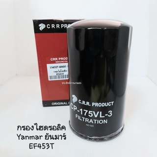 กรองไฮดรอลิค รถไถ Yanmar ยันม่าร์ EF453T-EF494T CRR 194327-48450 กรองไฮดรอลิค รถไถ