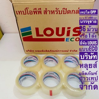 เทปใส เทปOPP เทปน้ำตาล 2 นิ้ว x ยาว 100 หลา บรรจุขาย 36 ม้วน/1 ลัง เทปเหนียวติดทน บริษัท หลุยส์ ผลิตภัณฑ์กาวเทป พร้อมส่ง