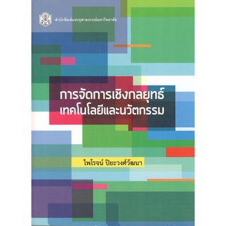 chulabook การจัดการเชิงกลยุทธ์เทคโนโลยีและนวัตกรรม 9789740329862