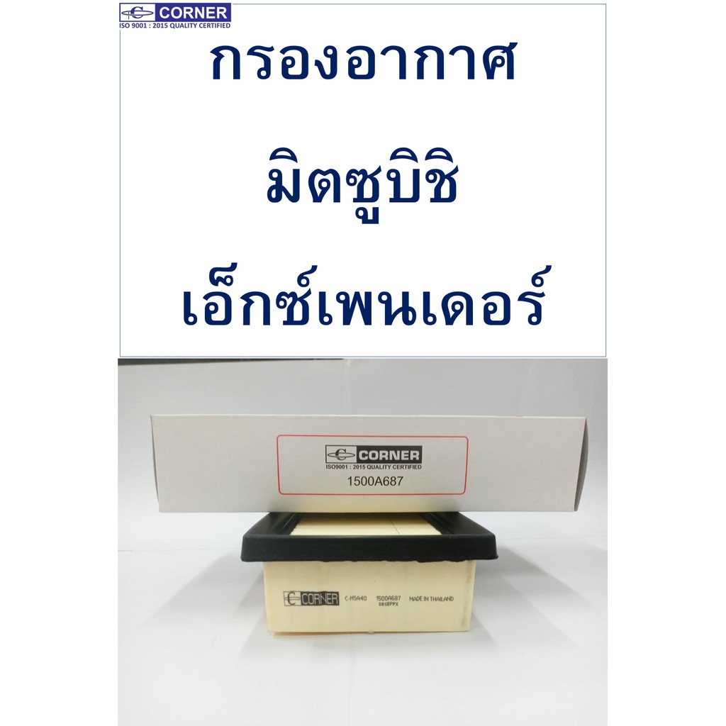 กรองอากาศ-มิตซูบิชิ-เอ็กซ์เพนเดอร์