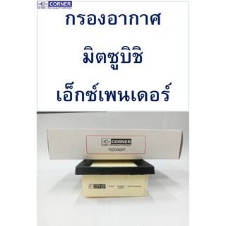 กรองอากาศ มิตซูบิชิ เอ็กซ์เพนเดอร์