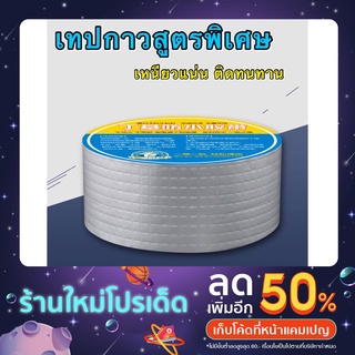 เทปกันน้ำรั่ว ป้องกัน-หยุดรั่วซึม มีแถบกาวในตัว ด้านบนอลูมิเนียมใช้ปิด รอยแตกร้าว ใช้งานง่าย(เอ3)