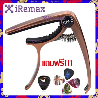 iRemax คาโป้กีตาร์(capo) กีตาร์โปร่ง กีตาร์ไฟฟ้า เบส รุ่นCP-00 แถมฟรี!!! ที่เก็บปิ้ก และ ปิ้กกีตาร์4ชิ้น