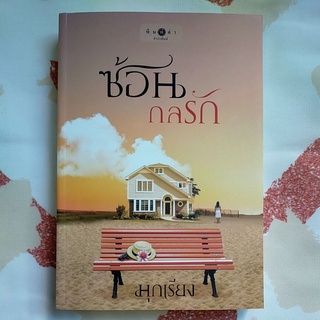 ซ้อนกลรัก by มุกเรียง/หนังสือนิยายมือสอง