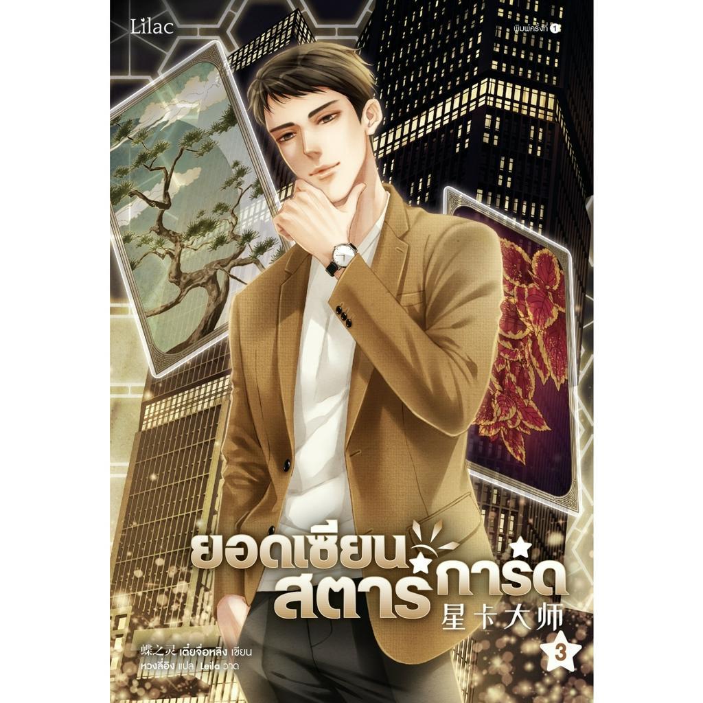 ยอดเซียนสตาร์การ์ด-เล่ม-3