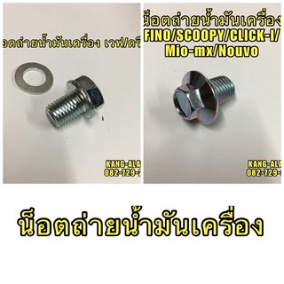 น็อตถ่ายน้ำมันเครื่องพร้อมแหวนรอง#WAVE#เวฟ#ดรีม#เวฟ110i#FINO#SCOOPY#NOUVO#CLICKi110