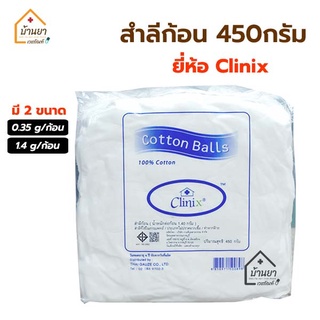 สำลีก้อน ถุงใหญ่ 450 กรัม Cotton ball สำลี 450g ยี่ห้อ Clinix สำลีก้อนเล็ก 0.35 กรัม/ก้อน และ ก้อนใหญ่ 1.4 กรัม/ก้อน