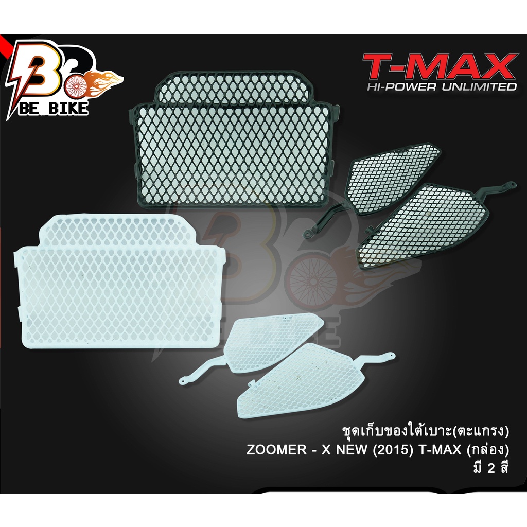 ชุดเก็บของใต้เบาะ-ตะแกรง-zoomer-x-new-2015-t-max-กล่อง