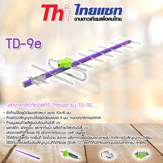 Thaisat เสาอากาศดิจิตอลทีวี รุ่น TD-9E