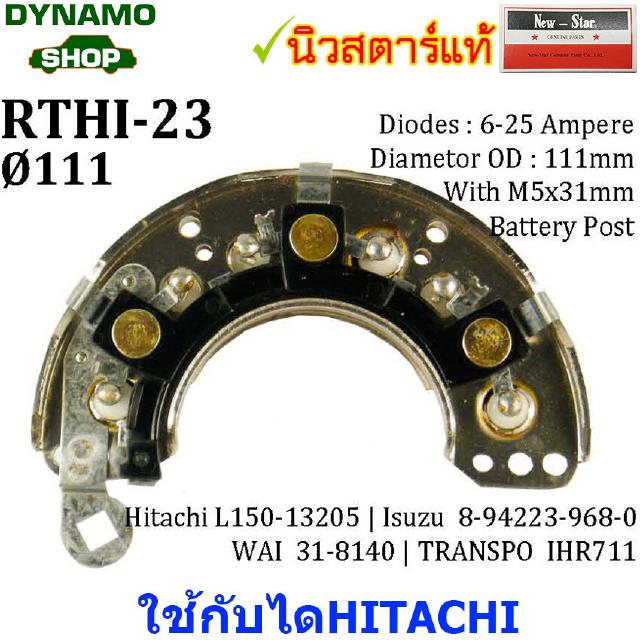 แผงไดโอดไดชาร์จ RECTIFIER ใช้กับไดHITACHI-สำหรับรถ อีซูซุ ISUZU,นิสสัน NISSAN,ซูบารุ SUBARU มี4แบบ