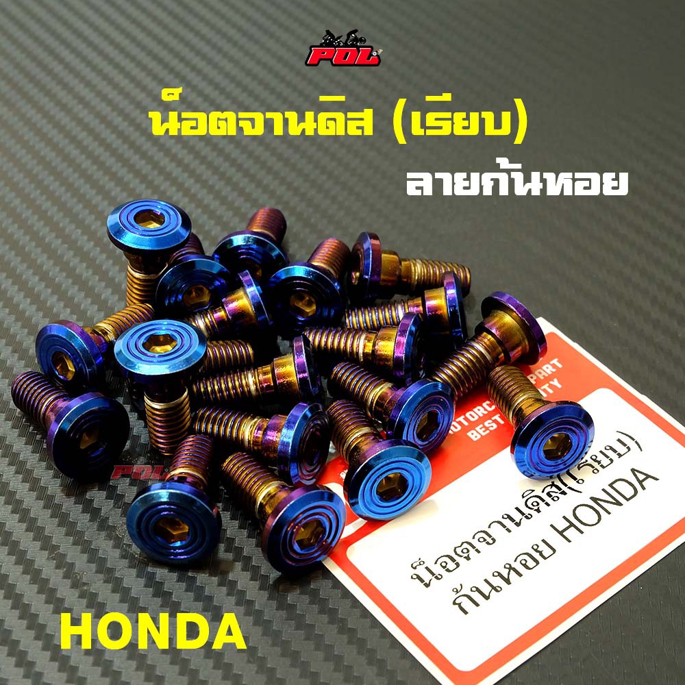 น็อตจานดิส(เรียบ) เวฟ/โซนิค (จานเดิม) HONDA ทุกรุ่น ลายก้นหอย เบอร์12 ราคา 1 ตัว