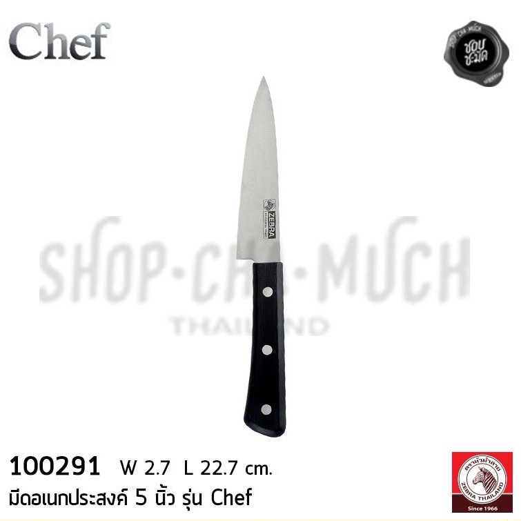 มีดอเนกประสงค์ Chef 5 นิ้ว กว้าง 2.7 ซม. ยาว 22.7 ซม. สเตนเลส Zebra หัว ...