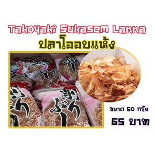 ปลาโออบแห้ง กลิ่นหอมอร่อย รสชาติดี