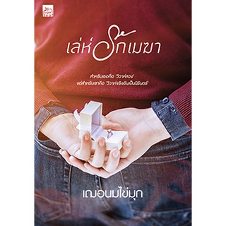 (พร้อมส่ง) เล่ห์รักเมฆา / เฌอนมไข่มุก / หนังสือใหม่