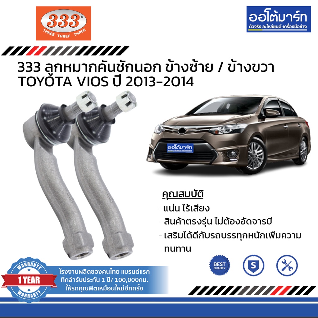 333-ชุดช่วงล่าง-ลูกหมาก-toyota-vios-ปี-2013-2014-ชุด6ชิ้น