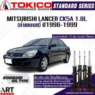 Tokico โช๊คอัพ Mitsubishi lancer ck5a 1.8l มิตซูบิชิ แลนเซอร์ ซีเค5 ซีเคไฟว์ฝ ปี 1996-1999 โช้คน้ำมัน โตกิโกะ