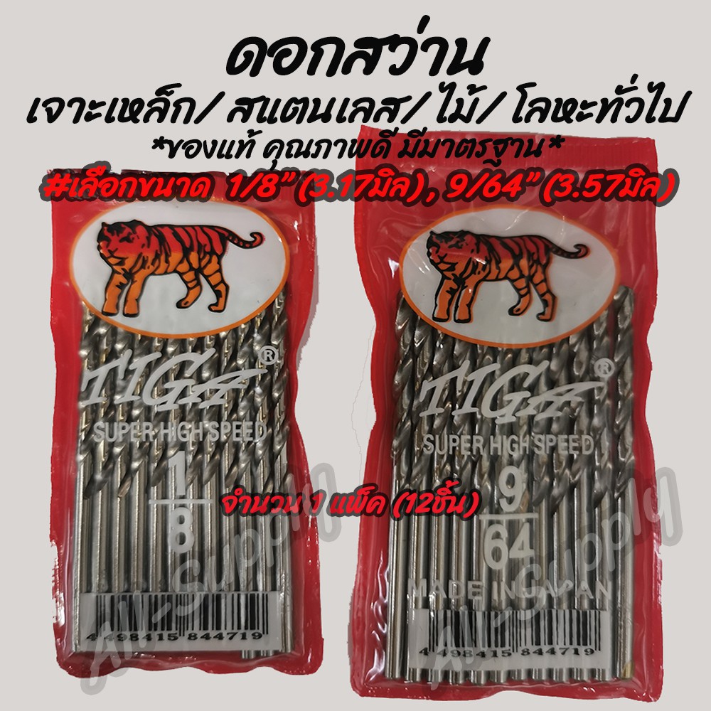 ราคาและรีวิวเก็บโค๊ด MT11BTลด50บาท ดอกสว่าน (1แพ็ค=12ชิ้น) เจาะเหล็ก / เจาะสแตนเลส ตราเสือ หัวเจาะดี เลือกขนาด 1/8นิ้ว, 9/64นิ้ว