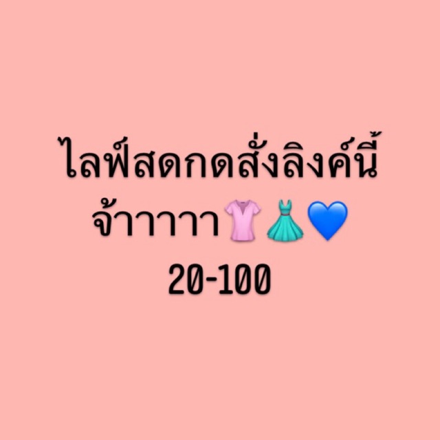 สั่งซื้อสินค้าสำหรับในไลฟ์สดเท่านั้น-เริ่มต้น20บาท