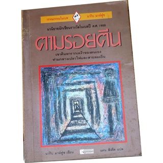 "ตามรอยตีน" ผลงาน นากิบ มาห์ฟูซ (Naguib Mahfouz) นักเขียนรางวัลโนเบลสาขาวรรณกรรมปี 1988-Tr-04