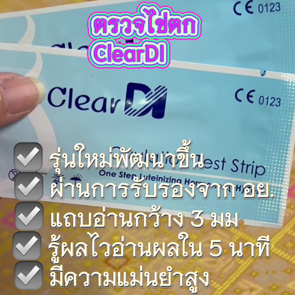 cleardi-ตรวจไข่ตก-มี-อย-รับรอง-แม่นยำ-คุณภาพสูง-มี-3-แบบให้เลือก-ที่ตรวจไข่ตก-golden-time