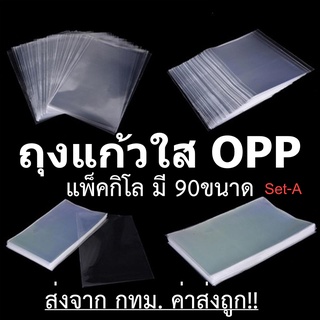 ภาพขนาดย่อของสินค้าถุงแก้วใส OPP โอพีพี แพ็ค 1กิโล มีหลายขนาดให้เลือก ปากตัดตรงไม่มีแถบกาว